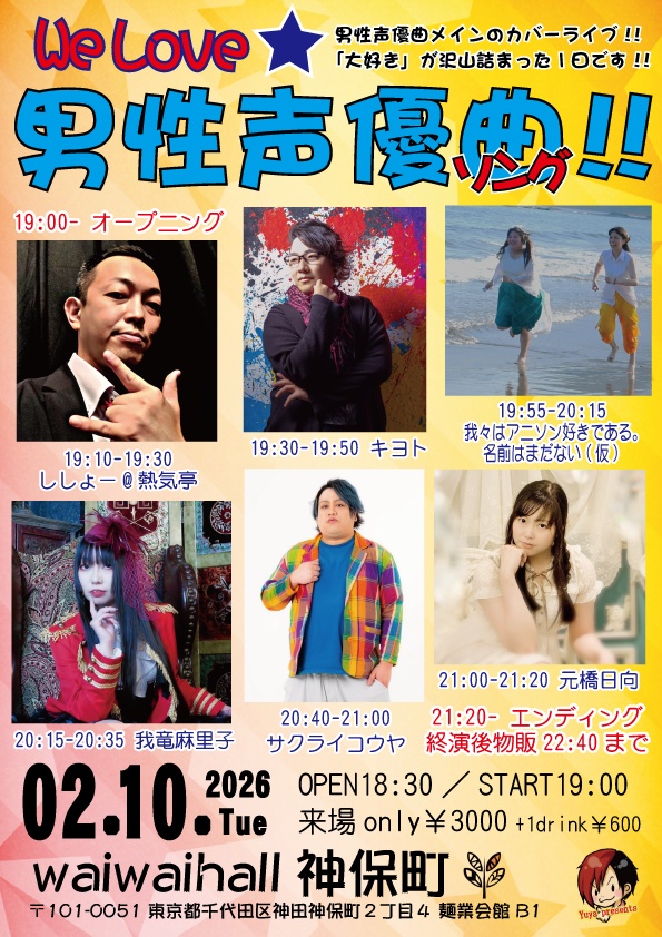 【2/10】応援物販『We Love★男性声優ソング!!』ブロマイド