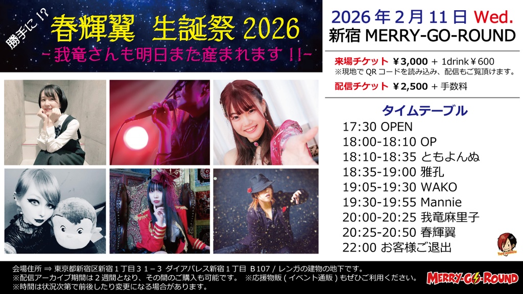 【2/11】応援物販『勝手に!? 春輝翼 生誕祭2026 -我竜さんも明日また産まれます!!-』ブロマイド