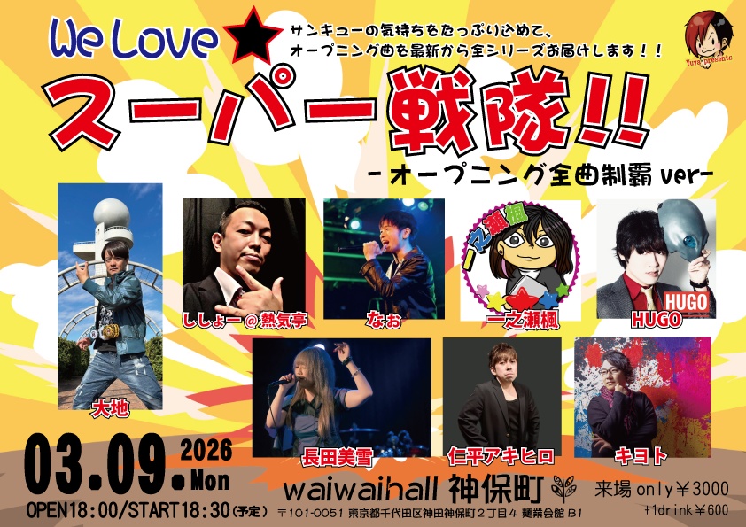 【3/9】応援物販『We Love★スーパー戦隊!! -オープニング全曲制覇ver-』ブロマイド
