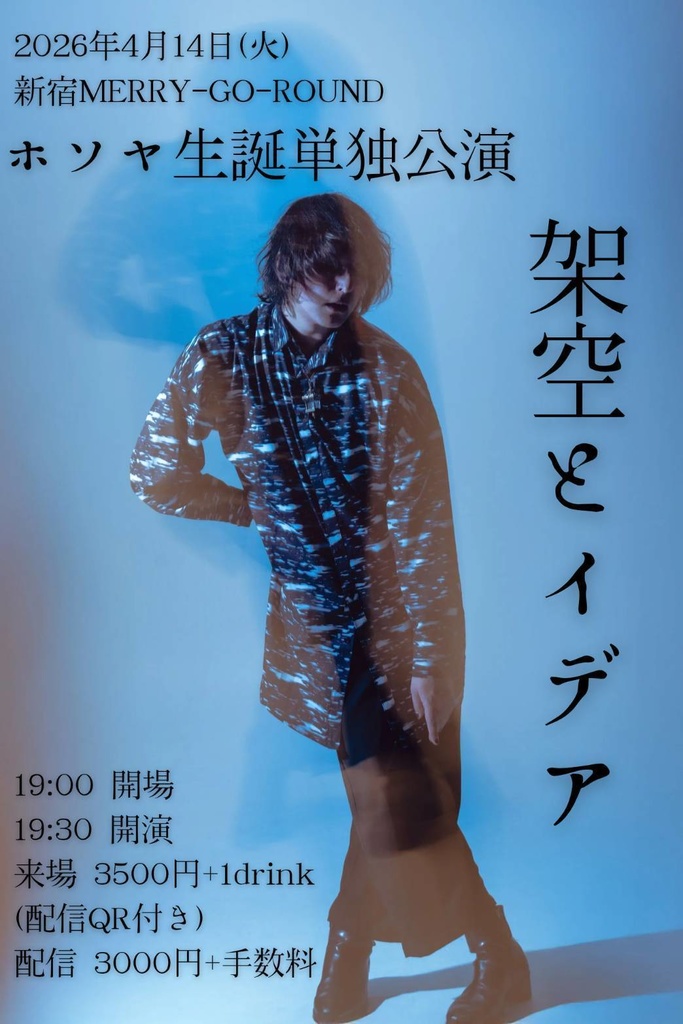 【4/14】応援物販『ホソヤ生誕単独公演 -架空とイデア-』ブロマイド