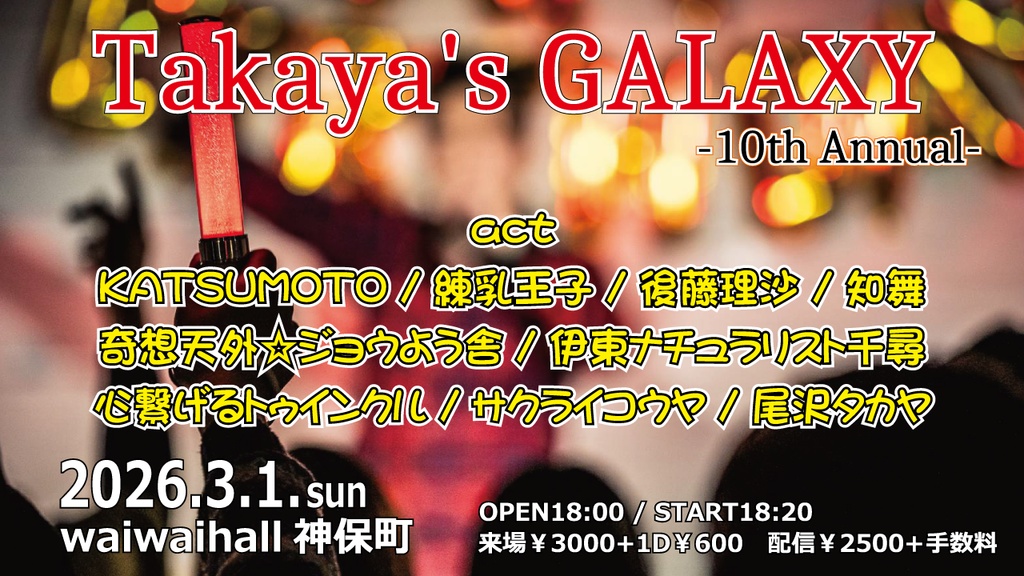 【3/1】応援物販『Takaya's GALAXY -10th Annual-』ブロマイド