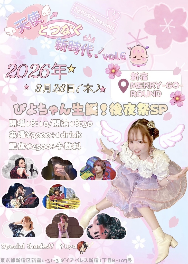 【3/26】応援物販『天使とつなぐ新時代！vol.6 -ぴよちゃん生誕！後夜祭SP』DL画像
