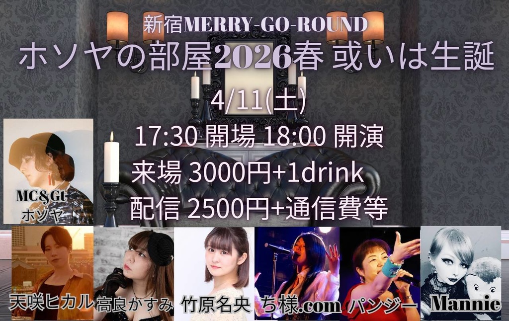 【4/11】応援物販『ホソヤの部屋2026春 或いは生誕』ブロマイド