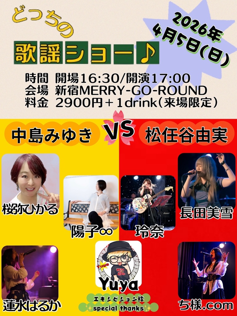 【4/5】応援物販『どっちの歌謡ショー♪ 中島みゆきVS 松任谷由実』ブロマイド