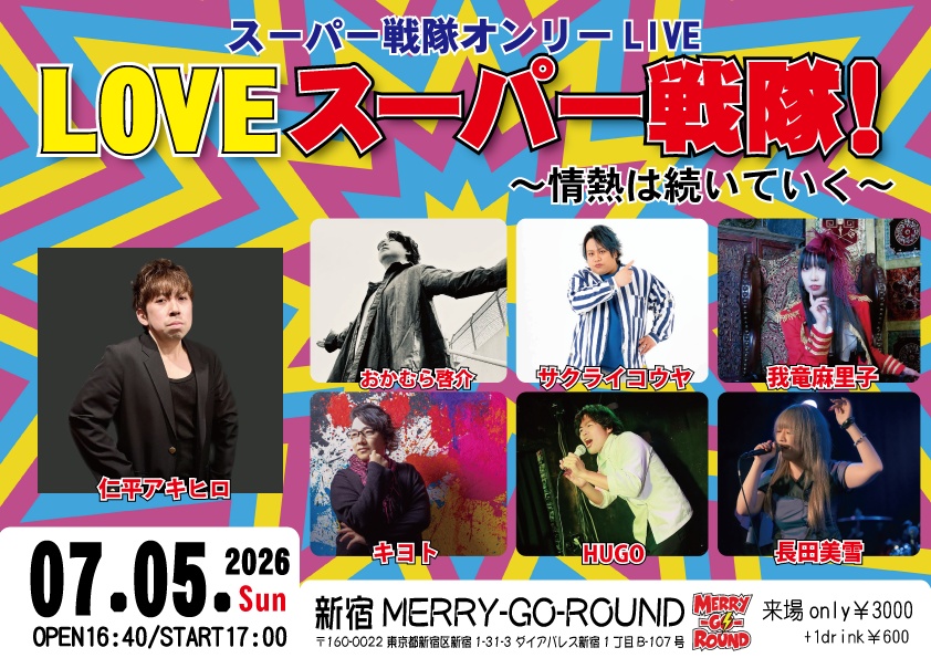 【7/5】応援物販『LOVE スーパー戦隊！〜情熱は続いていく〜』ブロマイド