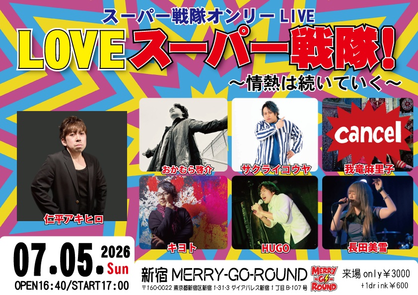 【7/5】応援物販『LOVE スーパー戦隊！〜情熱は続いていく〜』ブロマイド