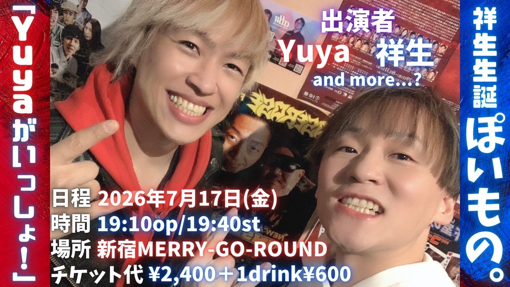 【7/17】応援物販『祥生生誕ライブぽいもの。〜Yuyaがいっしょ〜』ブロマイド