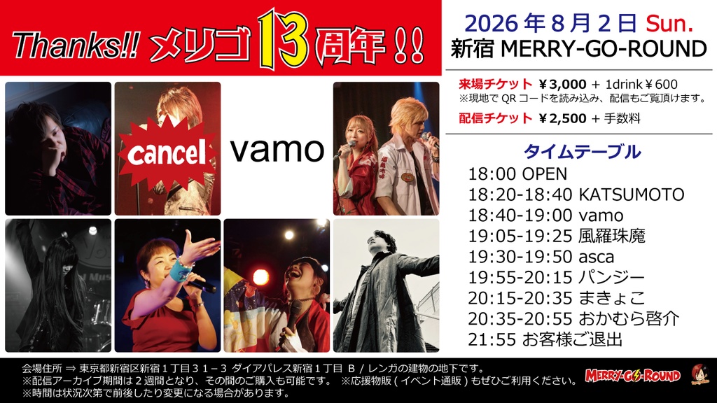 【8/2】応援物販『Thanks!! メリゴ13周年!!』ブロマイド