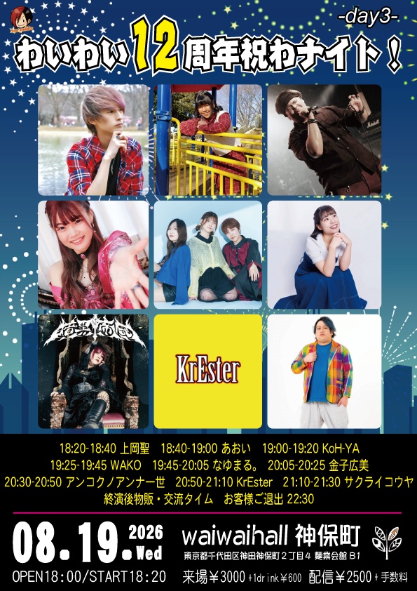 【8/19】応援物販『わいわい12周年祝わナイト!! -day3-』ブロマイド