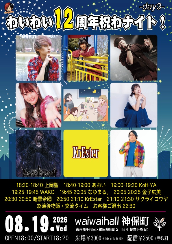 【8/19】応援物販『わいわい12周年祝わナイト!! -day3-』ブロマイド