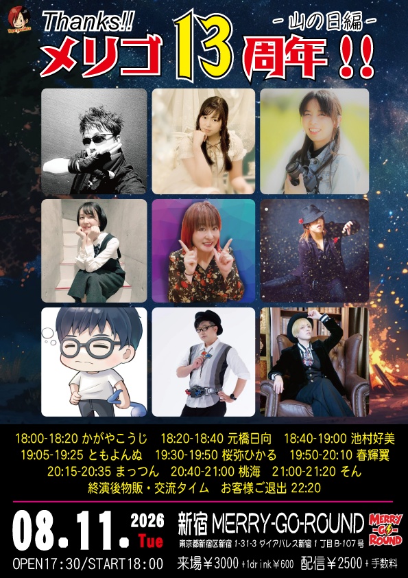 【8/11】応援物販『Thanks!! メリゴ13周年!! -山の日編-』ブロマイド
