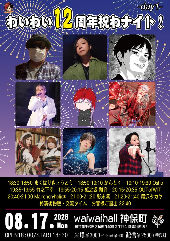 【8/17】応援物販『わいわい12周年祝わナイト!! -day1-』ブロマイド