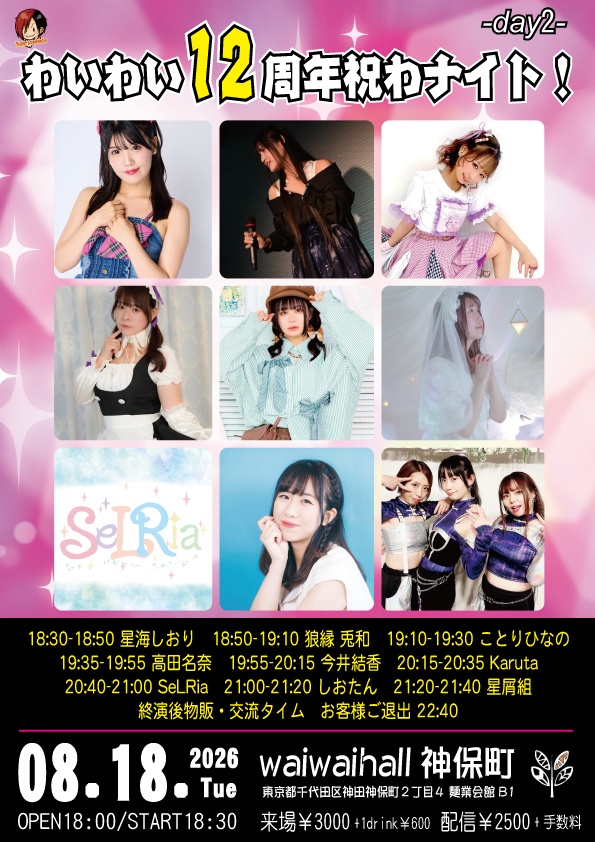 【8/18】応援物販『わいわい12周年祝わナイト!! -day2-』ブロマイド