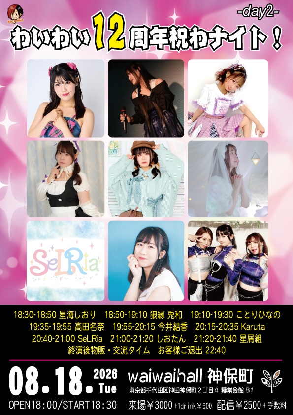 【8/18】応援物販『わいわい12周年祝わナイト!! -day2-』ブロマイド