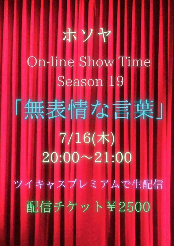【7/16】応援物販『ホソヤ On-line Show Time season 19 -無表情な言葉-』ブロマイド