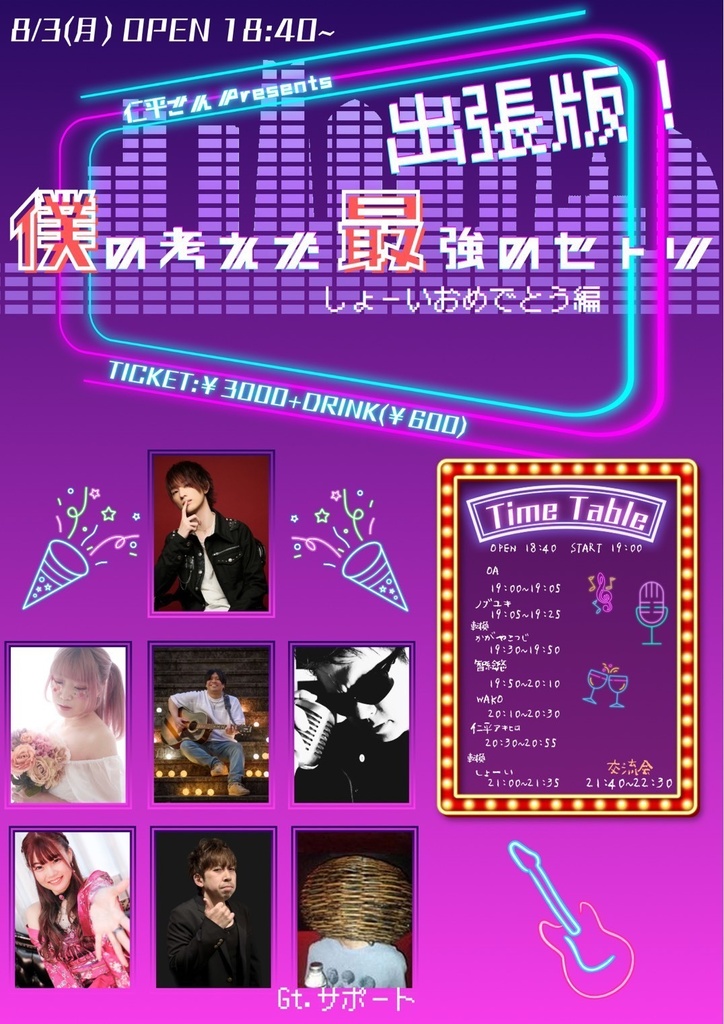 【8/3】応援物販『出張版!僕が考えた最強のセトリ しょーいおめでとう編』ブロマイド