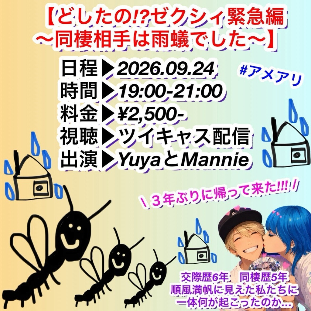 【9/24】応援物販『どしたの!?ゼクシィ緊急編 〜同棲相手は雨蟻でした〜』ブロマイド