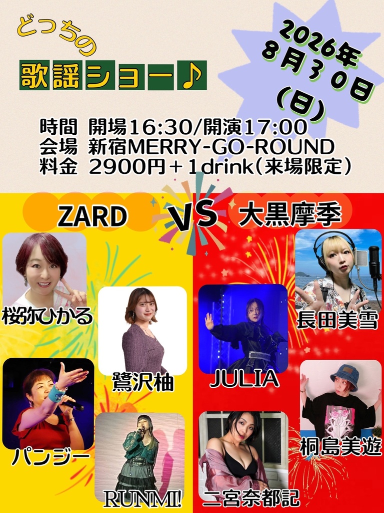 【8/30】応援物販『どっちの歌謡ショー♪』ブロマイド