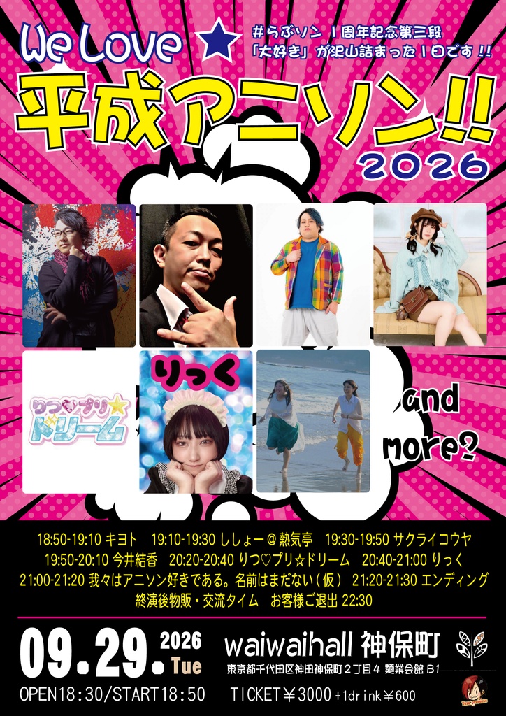 【9/29】応援物販『We Love★平成アニソン!!2026』ブロマイド