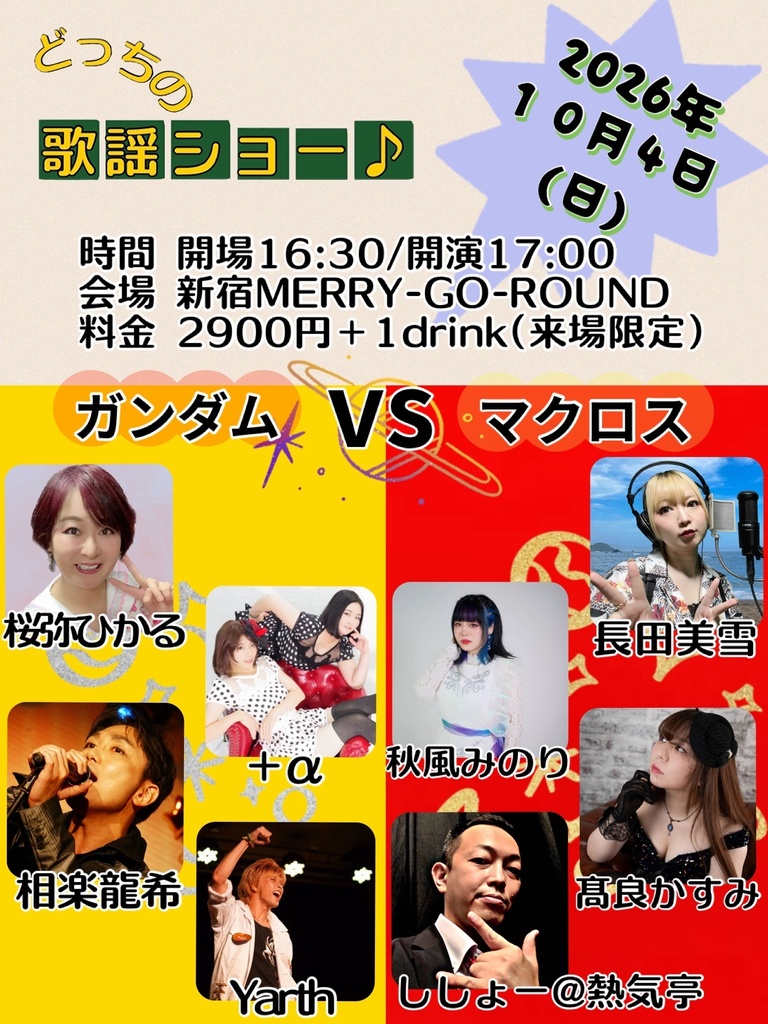 【10/4】応援物販『どっちの歌謡ショー♪』ブロマイド