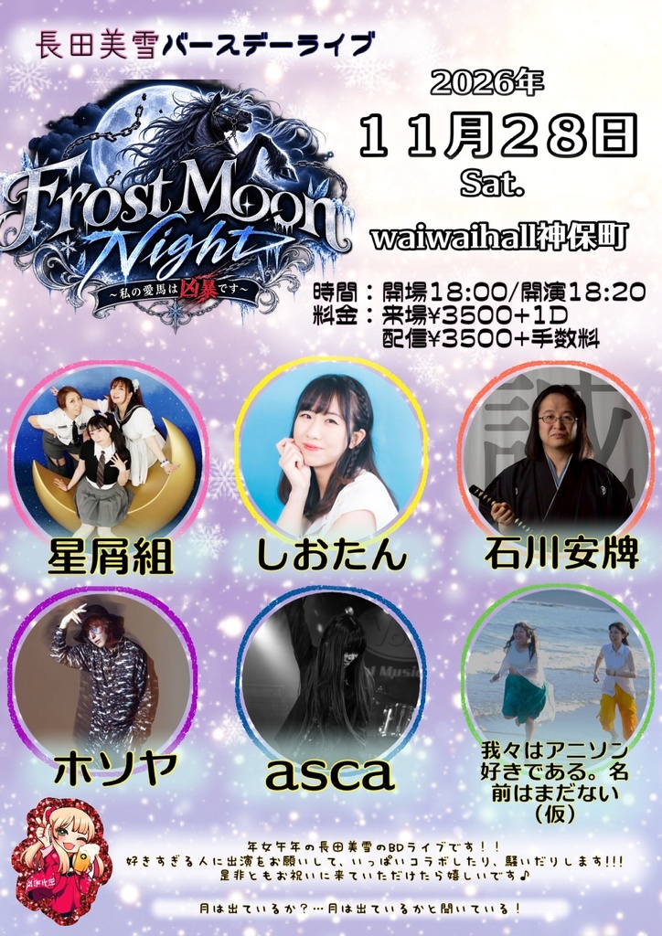 【11/28】応援物販『Frost Moon Night 〜私の愛馬は凶暴です〜』ブロマイド