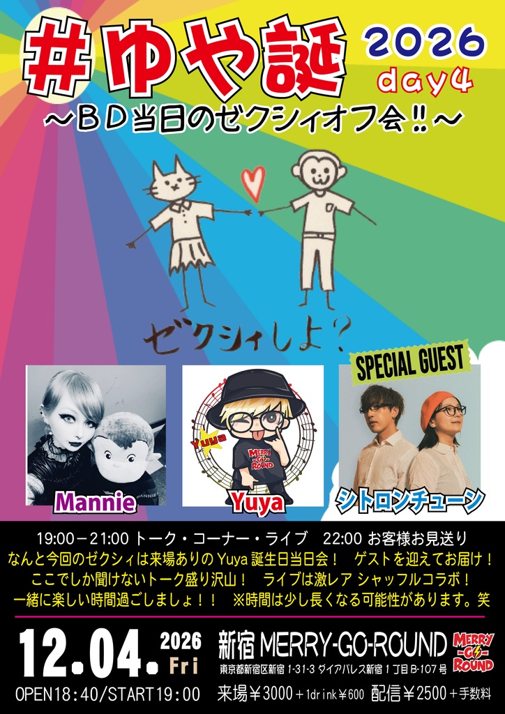 【12/4】応援物販『#ゆや誕2026 day4 ~BD当日のゼクシィオフ会!!~』ブロマイド