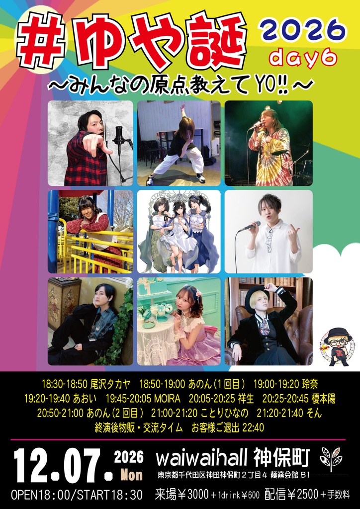 【12/7】応援物販『#ゆや誕2026 day6 ~みんなの原点教えてYO!!~』ブロマイド