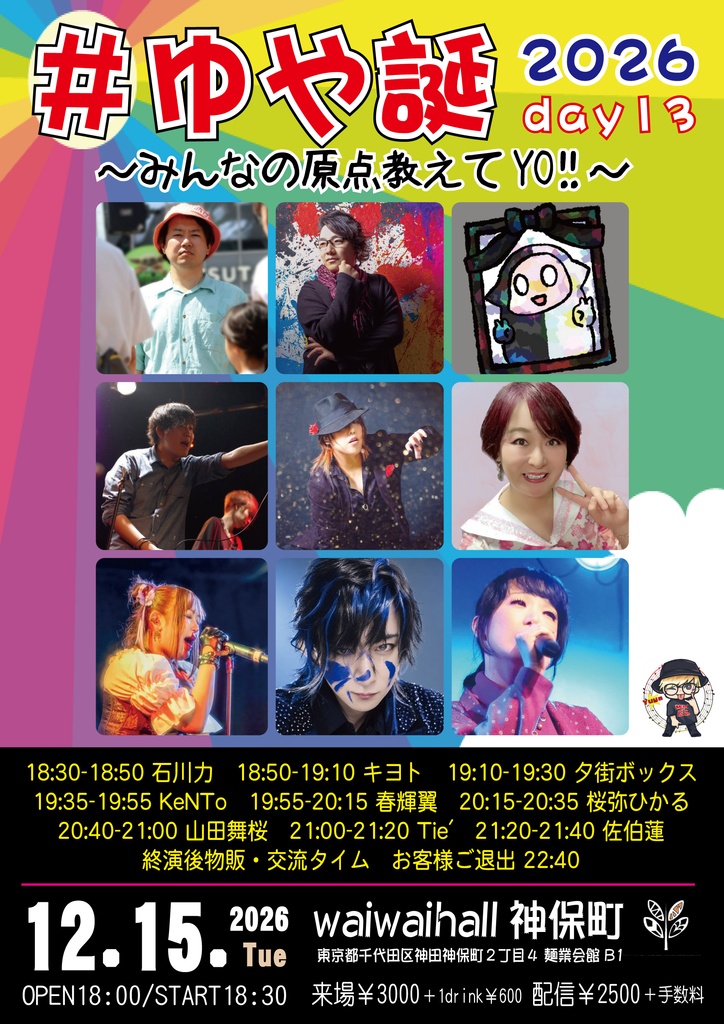 【12/15】応援物販『#ゆや誕2026 day13 ~みんなの原点教えてYO!!~』ブロマイド