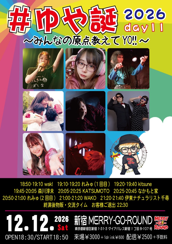 【12/12夜】応援物販『#ゆや誕2026 day11 ~みんなの原点教えてYO!!~』ブロマイド
