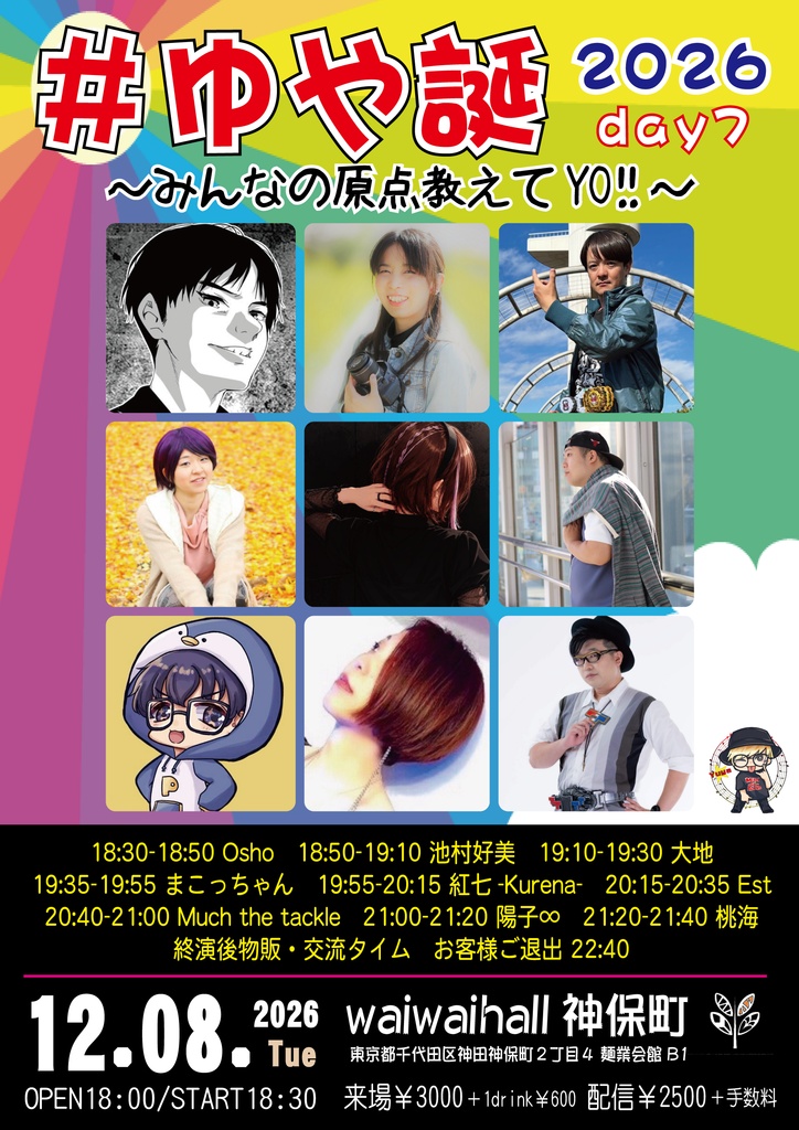 【12/8】応援物販『#ゆや誕2026 day7 ～みんなの原点教えてYO!!～』ブロマイド