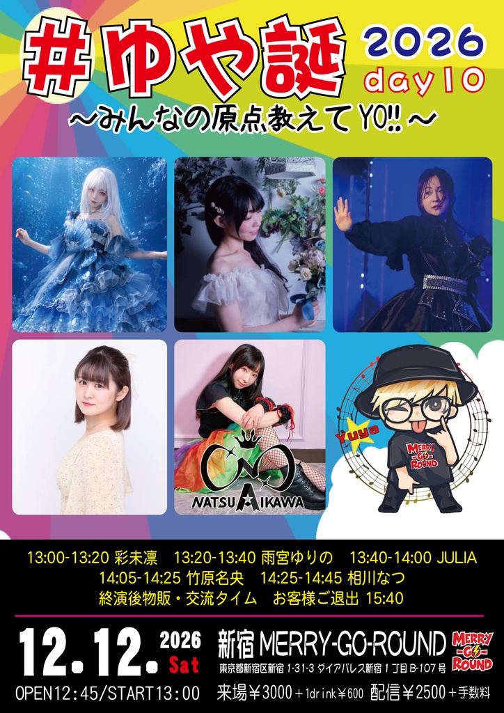 【12/12昼】応援物販『#ゆや誕2026 day10 ~みんなの原点教えてYO!!~』ブロマイド