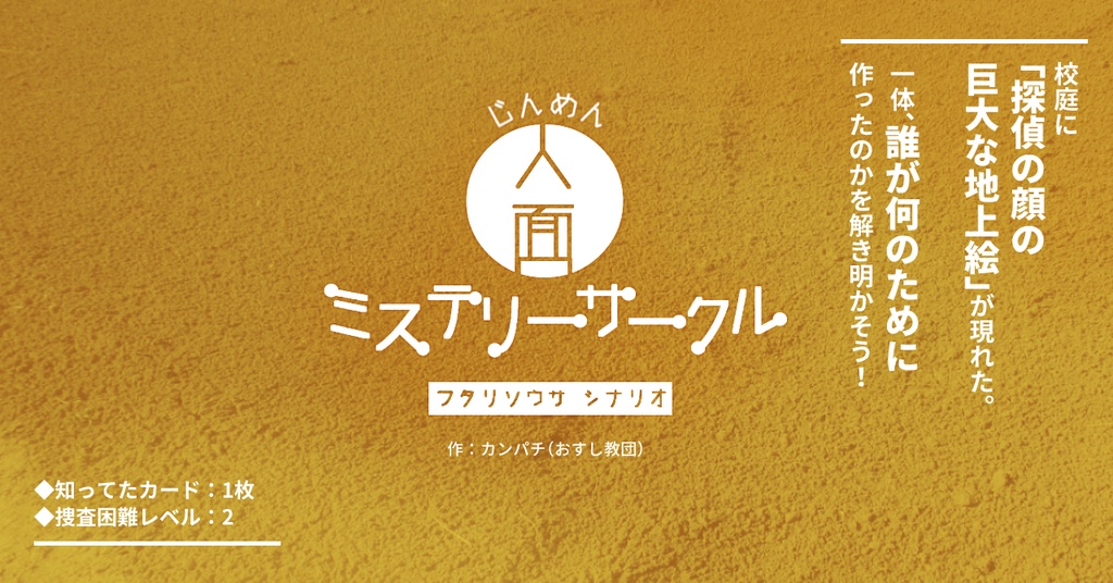 【フタリソウサシナリオ】人面ミステリーサークル