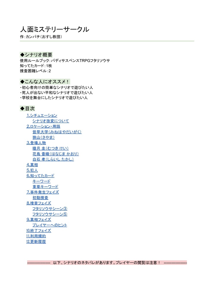 【フタリソウサシナリオ】人面ミステリーサークル