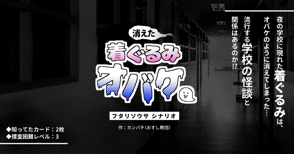 【フタリソウサシナリオ】消えた着ぐるみオバケ