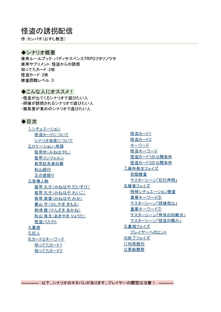 【フタリソウサシナリオ】怪盗の誘拐配信