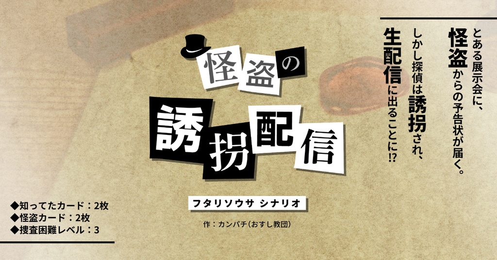 【フタリソウサシナリオ】怪盗の誘拐配信