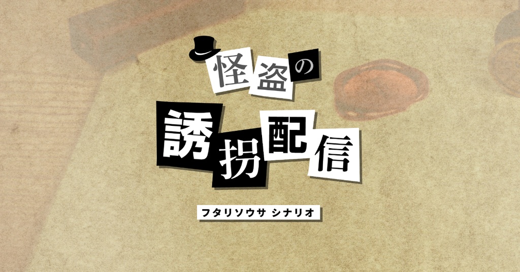 【フタリソウサシナリオ】怪盗の誘拐配信