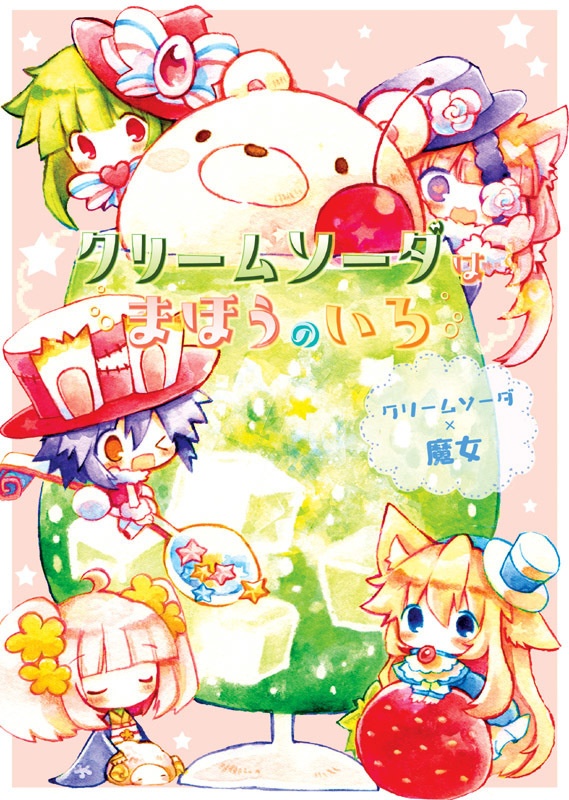 【10/4入荷】クリームソーダはまほうのいろ。