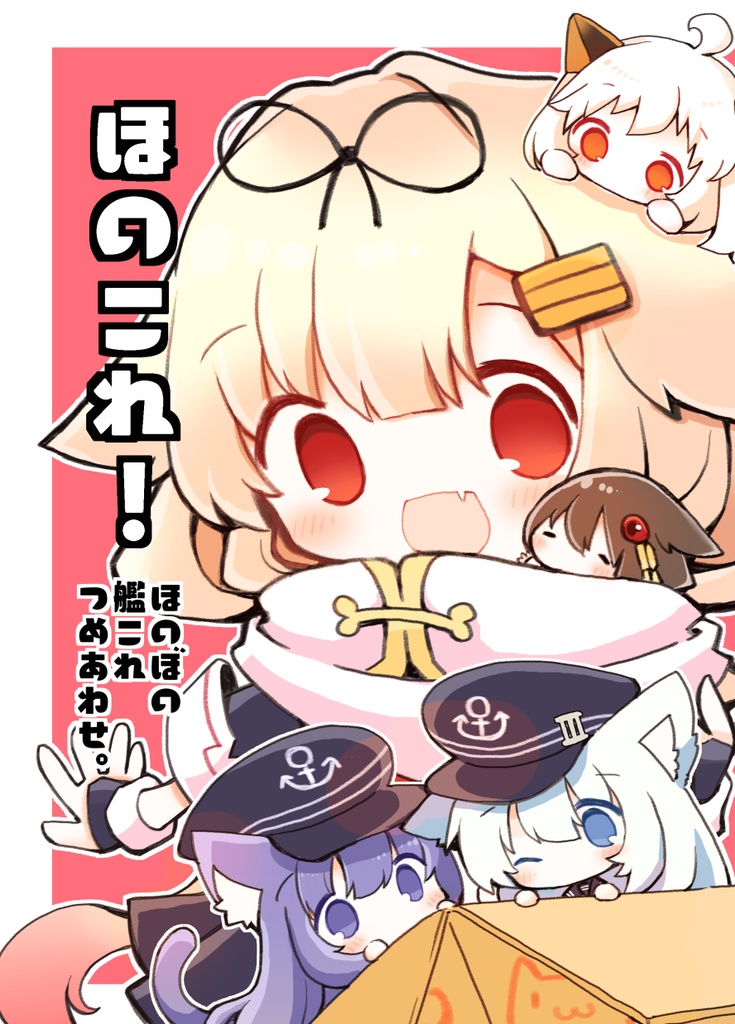 ほのこれ!ほのぼの艦これつめあわせ。