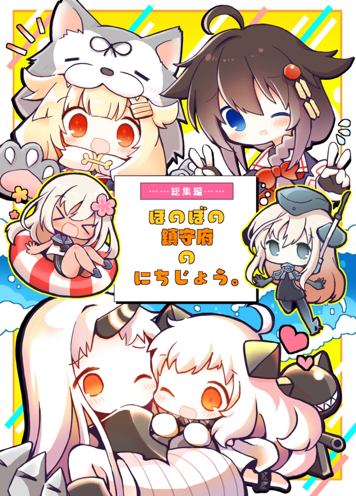【総集編】ほのぼの鎮守府のにちじょう。