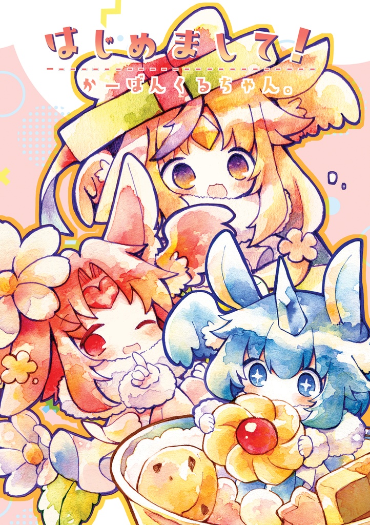 はじめまして！カーバンクルちゃん。