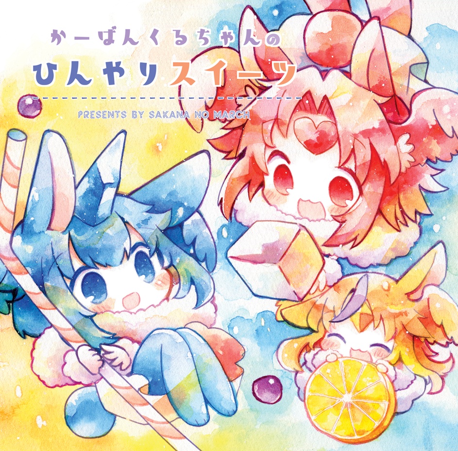 かーばんくるちゃんのひんやりスイーツ
