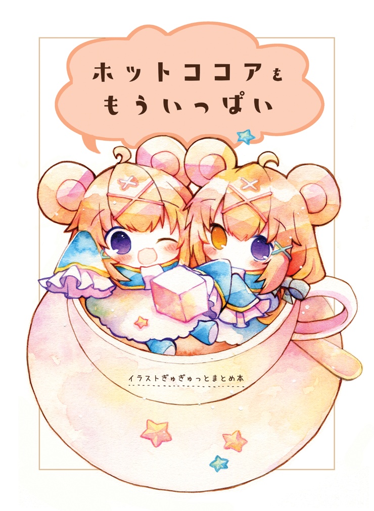 【NEW！】ホットココアをもういっぱい