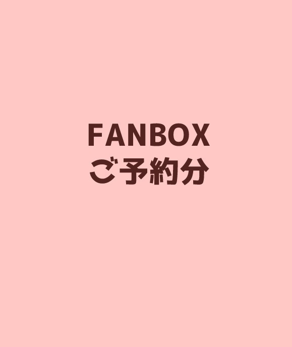 【FANBOXご支援者さまへ】※2025年8月更新