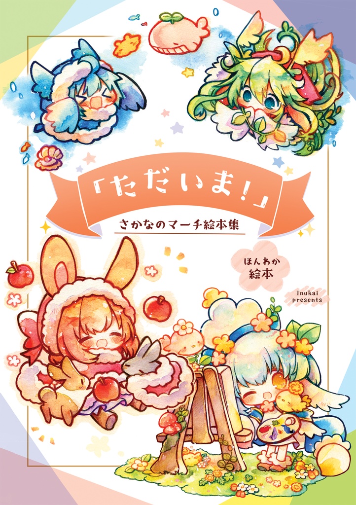 「ただいま!」さかなのマーチ絵本集