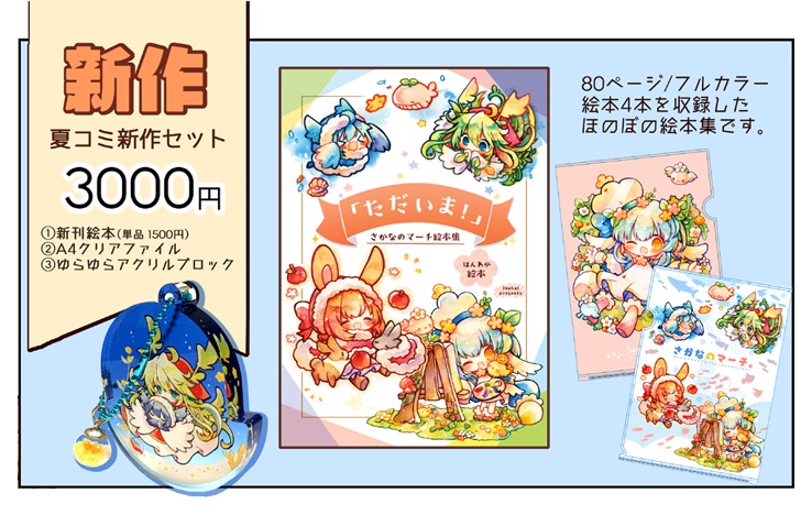 【NEW】「ただいま！」さかなのマーチ絵本集