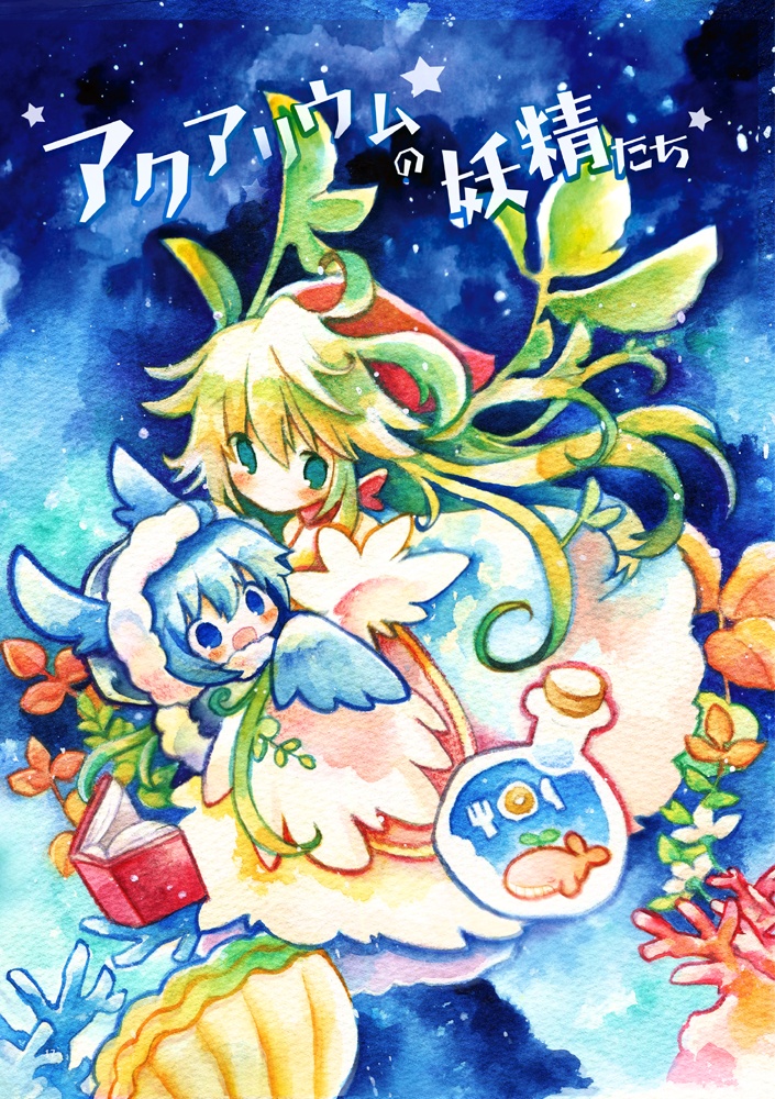 「ただいま!」さかなのマーチ絵本集