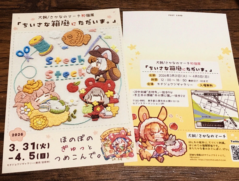 個展「ちいさな箱庭にただいま。」DM