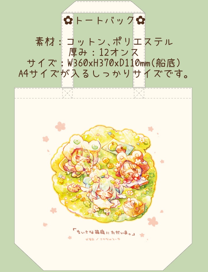 【個展新作】トートバッグ