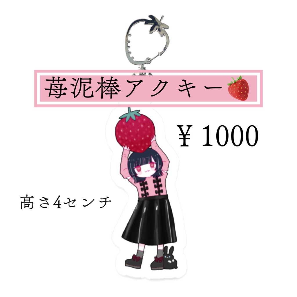 苺泥棒アクキー